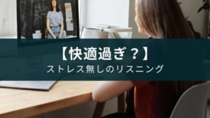 アプリ『英語リスニングドリル-自宅で留学』神機能を紹介【サービス終了】